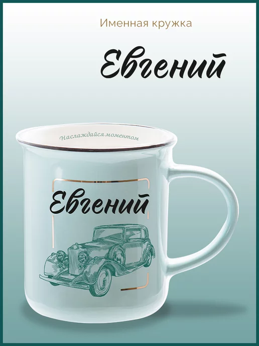Be Happy Именная кружка подарочная с надписью Евгений, черный