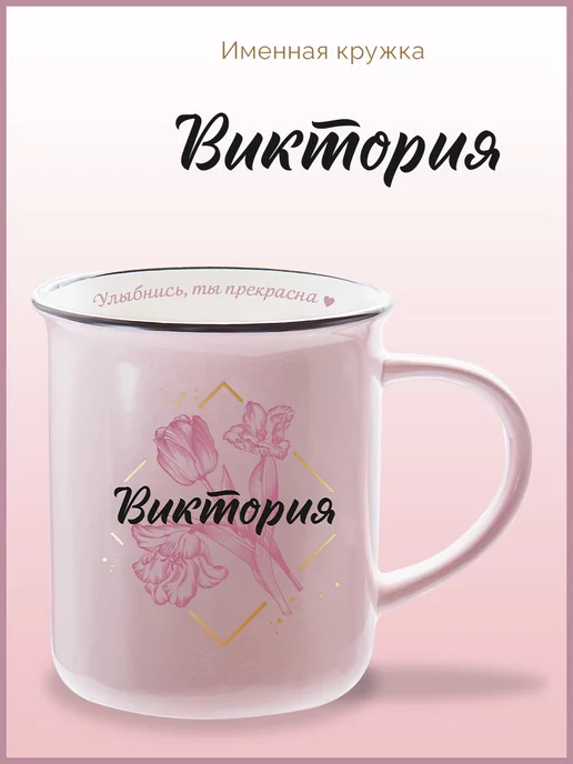 Be Happy Именная кружка подарочная с надписью Виктория, черный