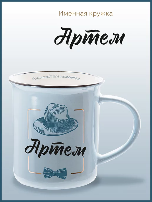 Be Happy Именная кружка подарочная с надписью Артем, голубой