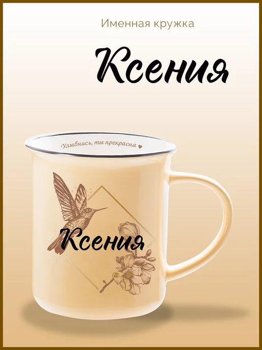 Be Happy Именная кружка подарочная с надписью Ксения, черный