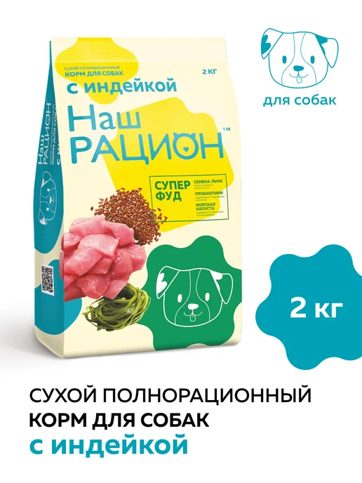 Сухой корм НАШ РАЦИОН для собак, индейка, 2 кг