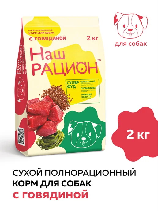 Сухой корм НАШ РАЦИОН для собак, говядина, 2 кг