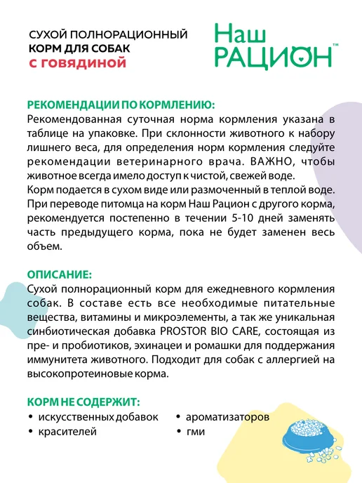 Сухой корм НАШ РАЦИОН для собак, говядина, 2 кг, фото 2