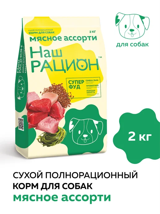 Сухой корм НАШ РАЦИОН Ассорти для собак, мясо, 2 кг