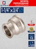 Муфта переходная 1-1 2"-3 4" соединительная для трубы СТМ 53292510 купить за 352 ₽ в интернет‑магазине Wildberries