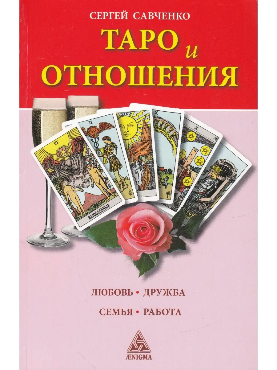 Таро и отношения. Любовь, дружба, семья, работа Энигма 53294587 купить в  интернет-магазине Wildberries