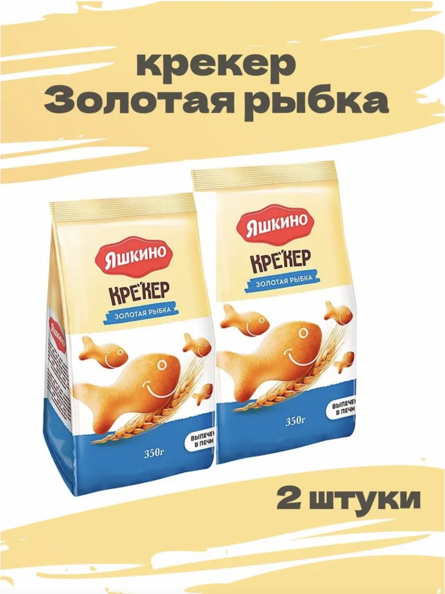 Крекеры рыбки яшкино. Яшкино крекер Золотая рыбка. Золотые крекеры. Крекер Яшкино Золотая рыбка, 350 гр. дой-пак (10) (кг210). Золотые крекеры очень дорогие.