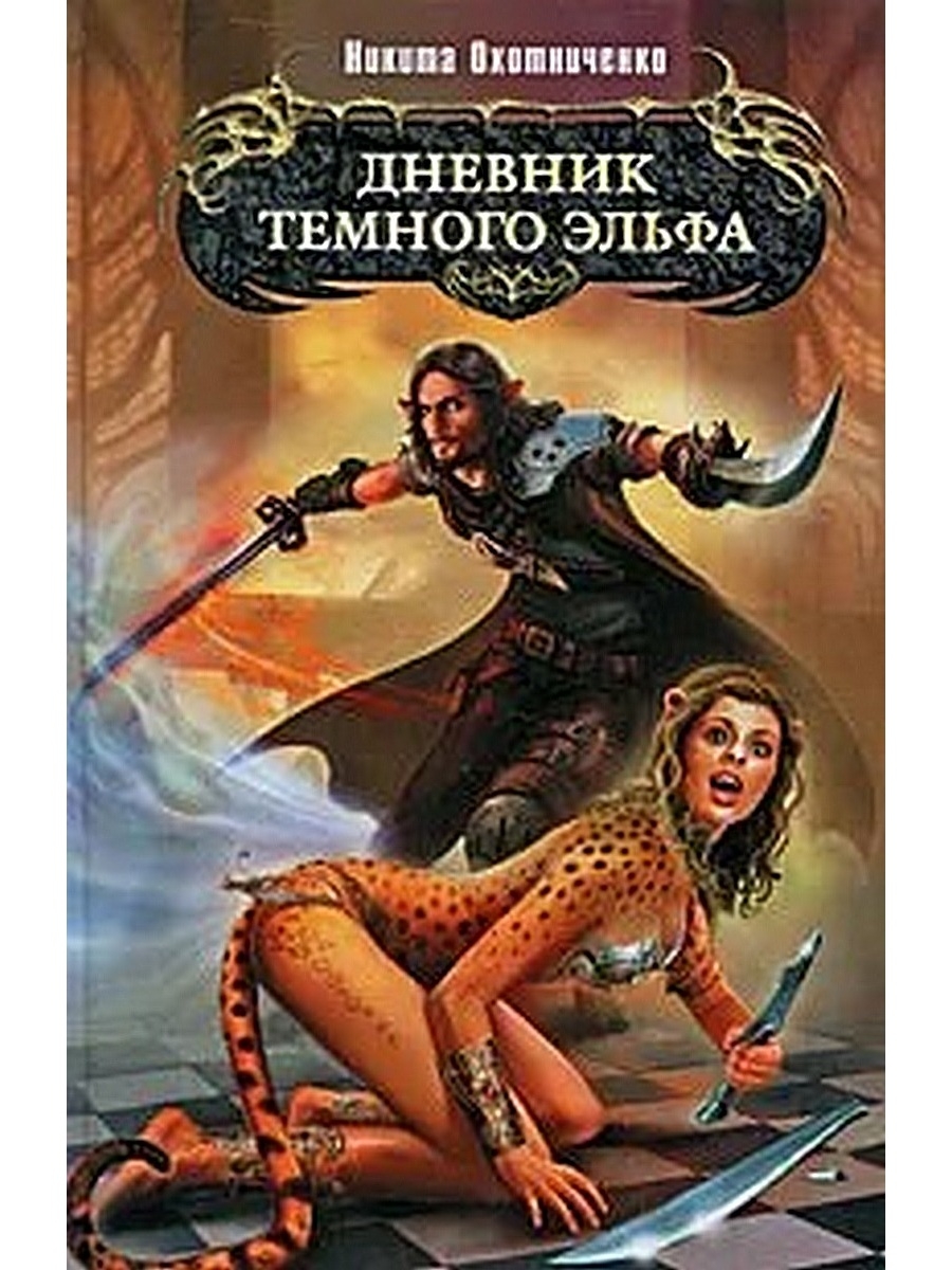 Попаданец в правителя. Фэнтези попаданцы. Попаданец фэнтези. Книги про эльфов и попаданцев. Дневник фэнтези.