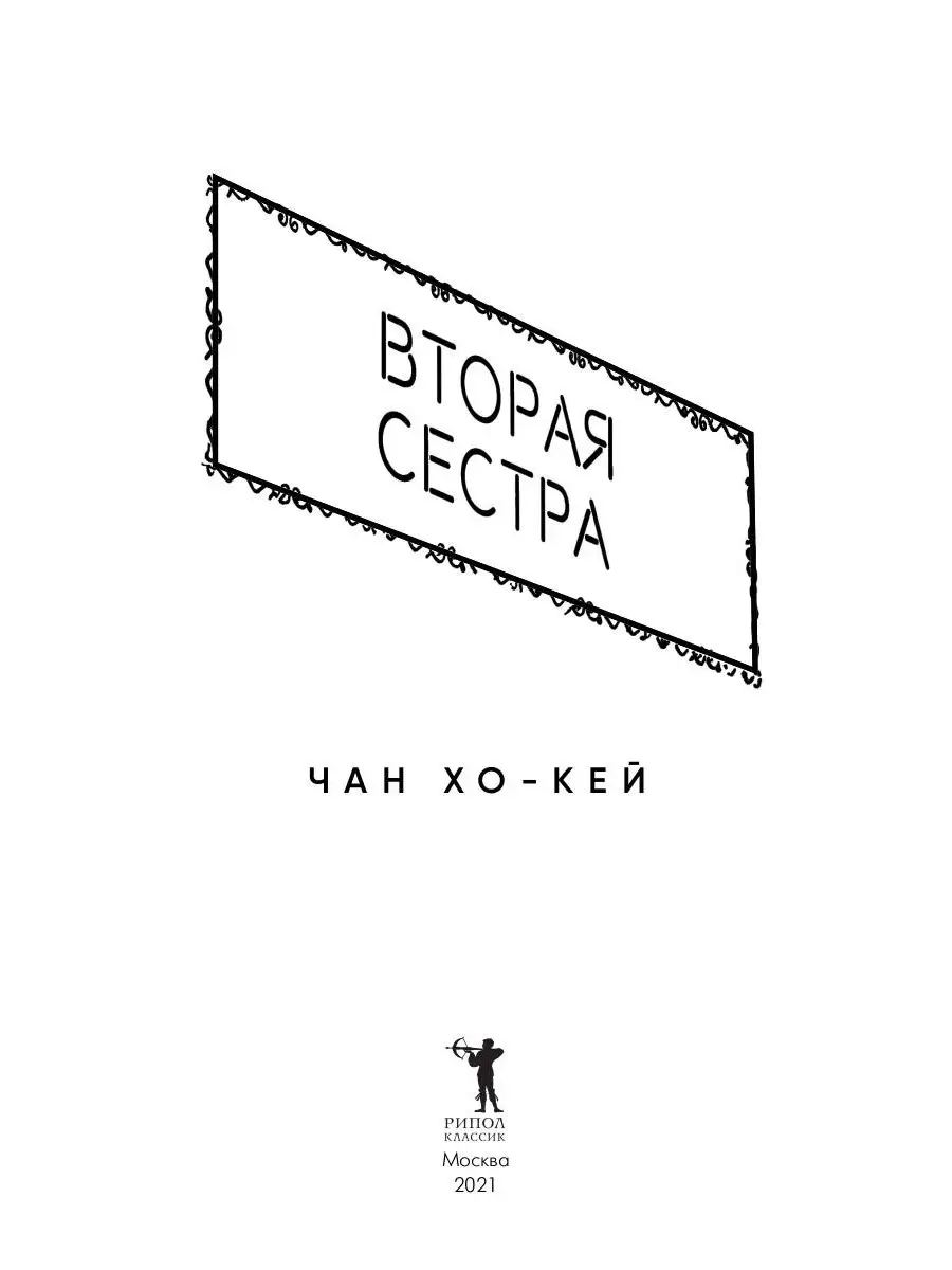 Чан Хо-Кей. Вторая сестра Рипол-Классик 53309340 купить за 962 ₽ в  интернет-магазине Wildberries