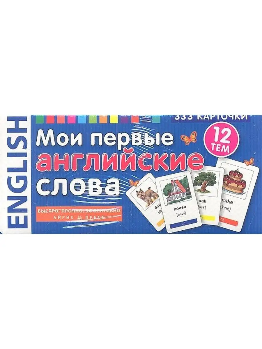 Мои первые английские слова. 333 карточки АЙРИС-пресс 53309775 купить за  855 ₽ в интернет-магазине Wildberries