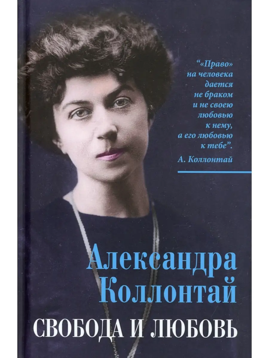 Коллонтай А. Свобода и любовь Издательство Родина 53310668 купить за 855 ₽  в интернет-магазине Wildberries