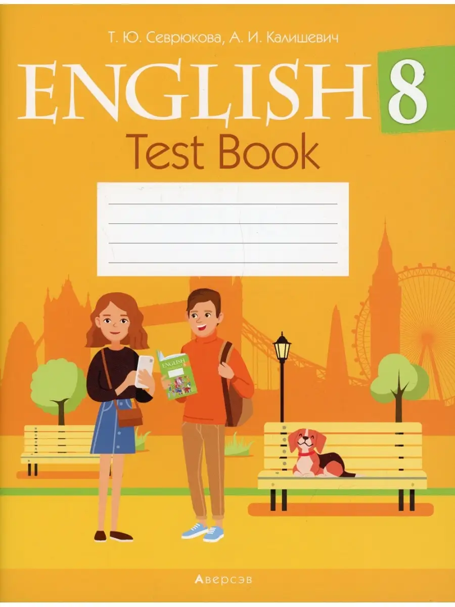 Севрюкова Т.Ю. Английский язык. 8 кл. Тесты Аверсэв 53310882 купить за 472  ₽ в интернет-магазине Wildberries
