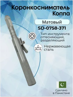 Коронкосниматель Коппа Surgicon 53316295 купить за 3 477 ₽ в интернет-магазине Wildberries