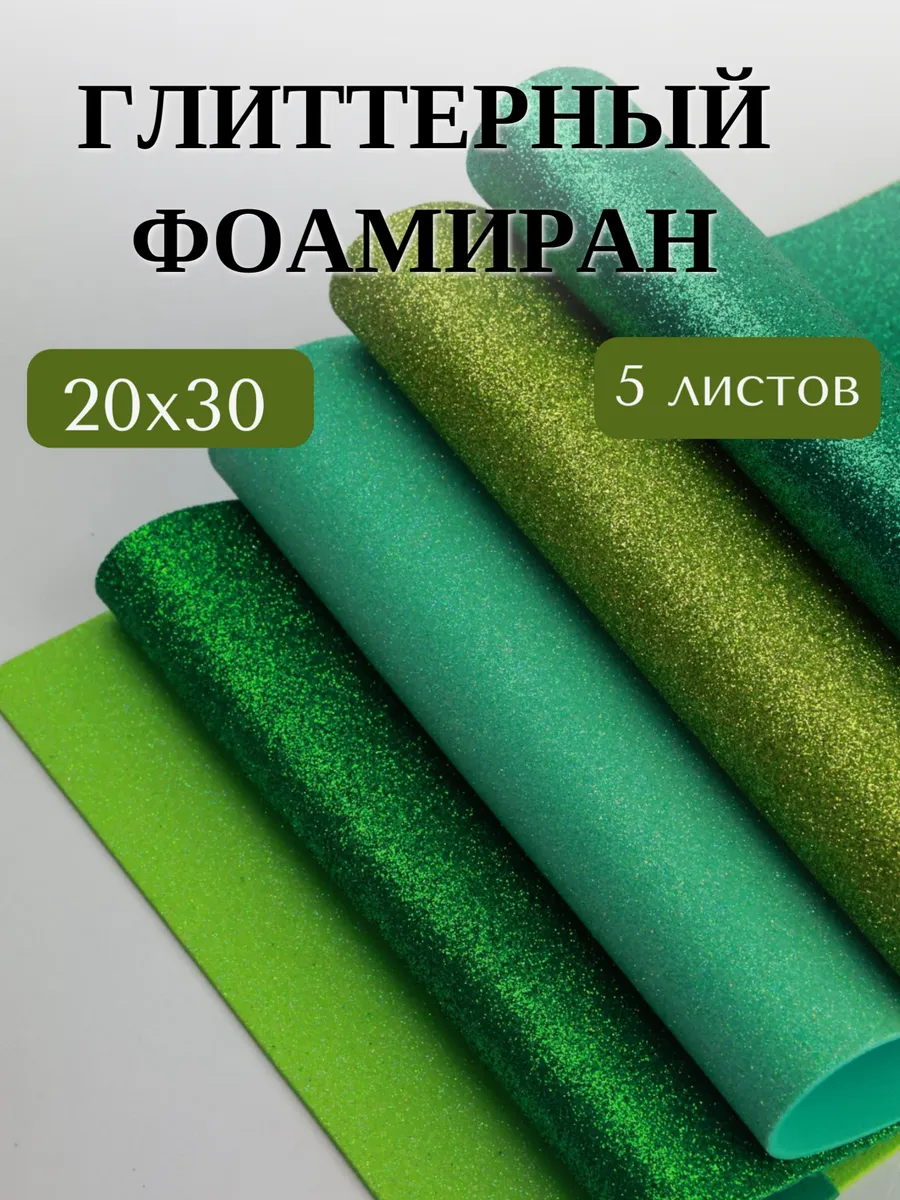 Фоамиран блестящий