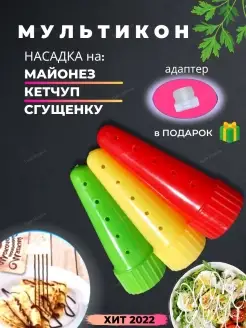 Насадка для майонеза на майонез Кухня переходники Мультикон 53327134 купить за 167 ₽ в интернет-магазине Wildberries