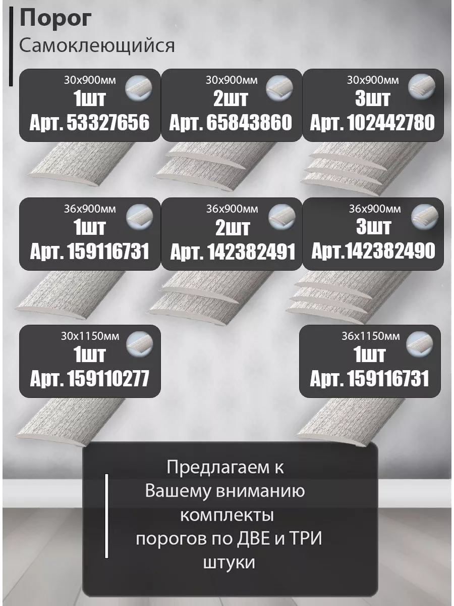 Порог для пола самоклеящийся, порожек Идеал 30*900 мм Gashun 53327656  купить за 194 ₽ в интернет-магазине Wildberries