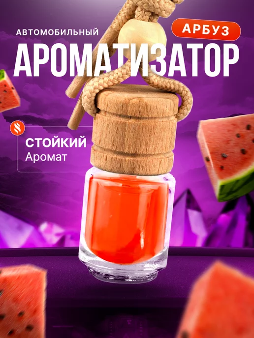 iDEAL parfume 🔥 Ароматизатор в машину автопарфюм вонючка пахучка