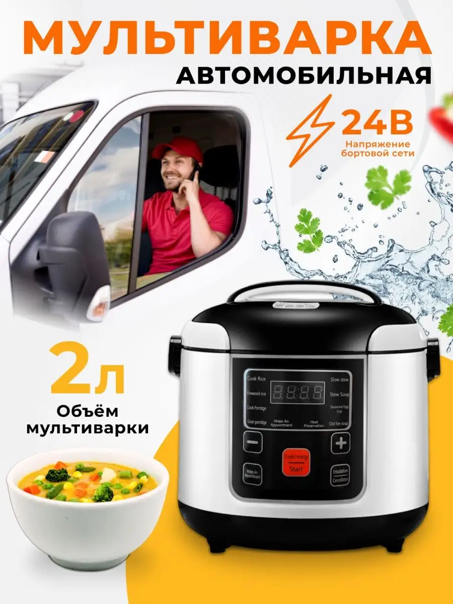 Автомобильная мультиварка ALSam 53331734 купить за 2 856 ₽ в  интернет-магазине Wildberries