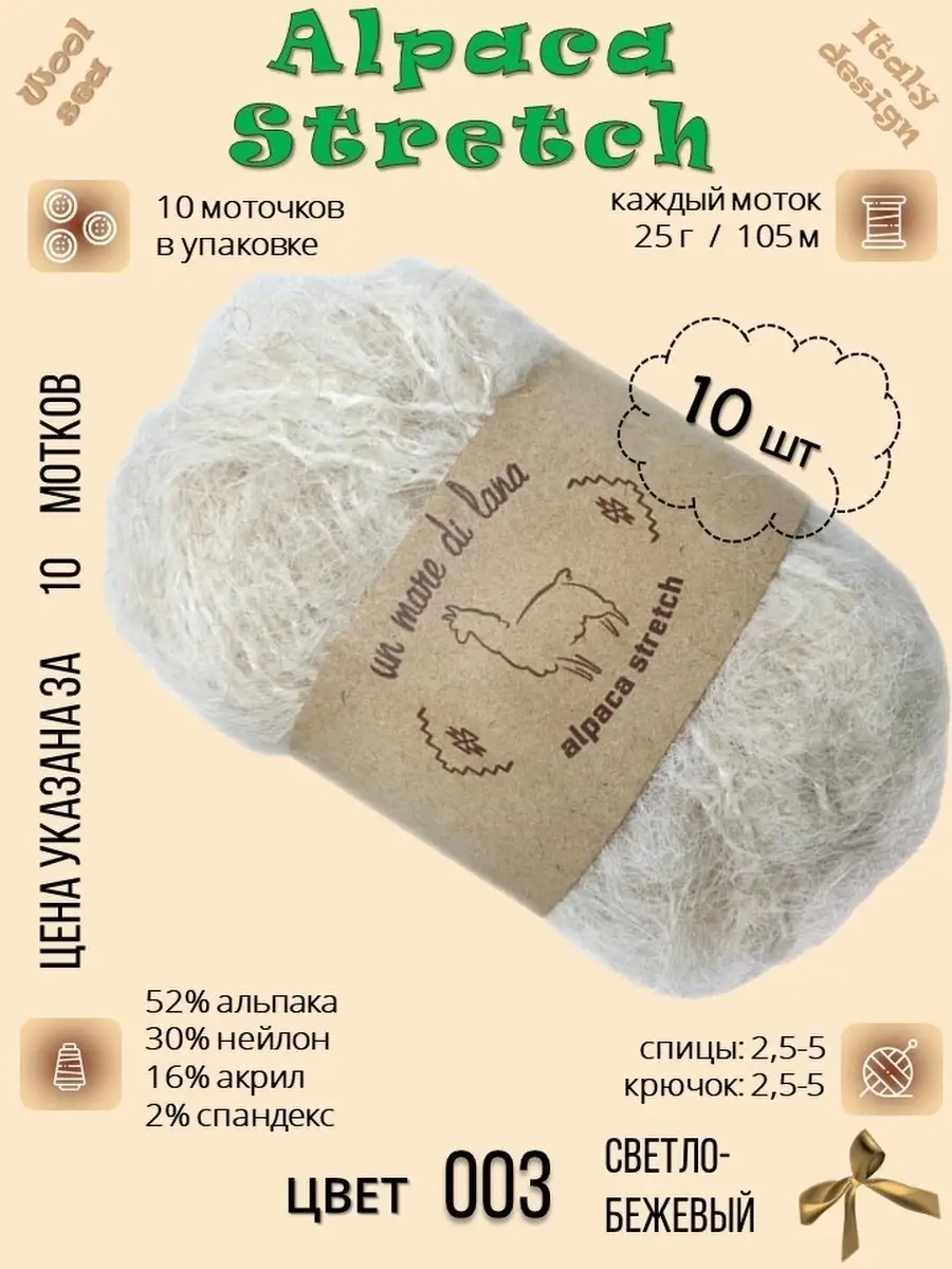 Wool Sea Alpaca Stretch Натуральная пушистая ворсистая упругая