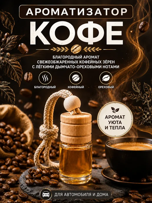 iDEAL parfume Ароматизатор в машину автопарфюм вонючка пахучка кофе, коричневый