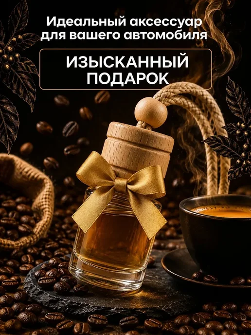 iDEAL parfume Ароматизатор в машину автопарфюм вонючка пахучка кофе, коричневый, фото 7
