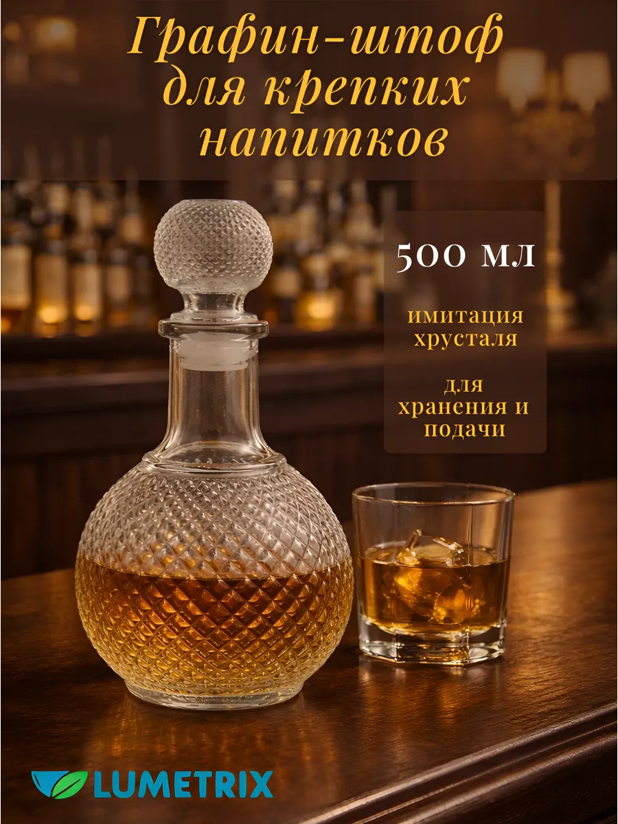 Графин, штoф для коньяка и крепких напитков 500 мл