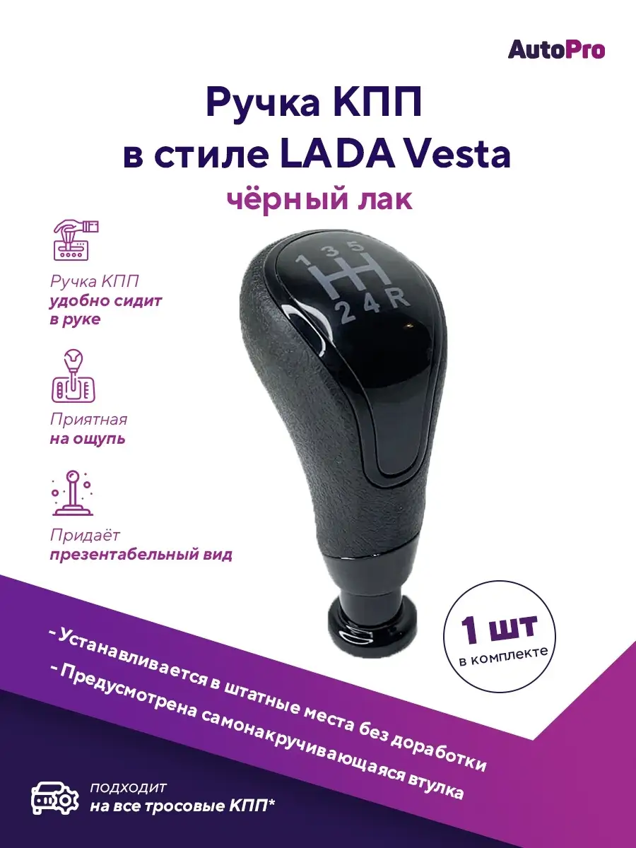 Ручка КПП в стиле Лада Веста AutoPro 53340935 купить за 371 ₽ в  интернет-магазине Wildberries