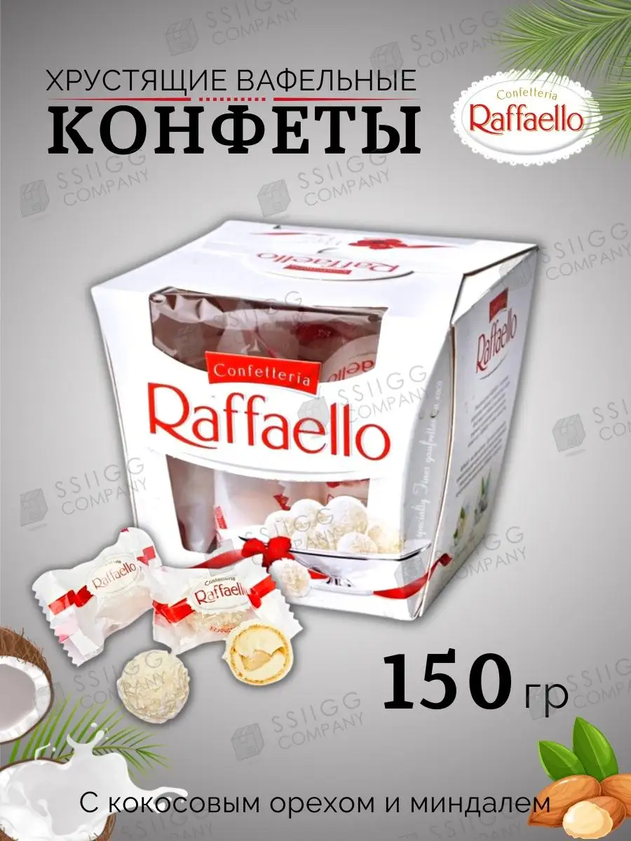 Конфеты Raffaello Рафаэлло с цельным миндалем и кокосом 150г Raffaello  53368980 купить за 609 ₽ в интернет-магазине Wildberries