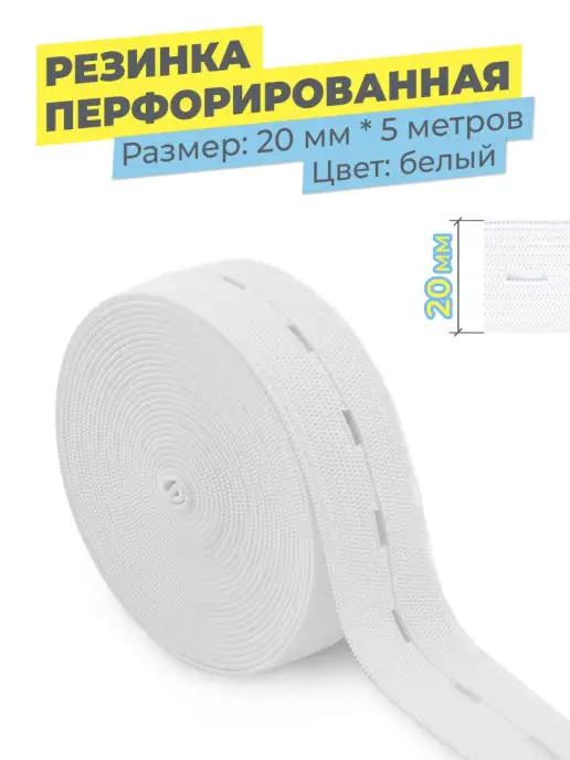 TSEMA HOME Резинка перфорированная с прорезями для шитья с перфорацией, белый