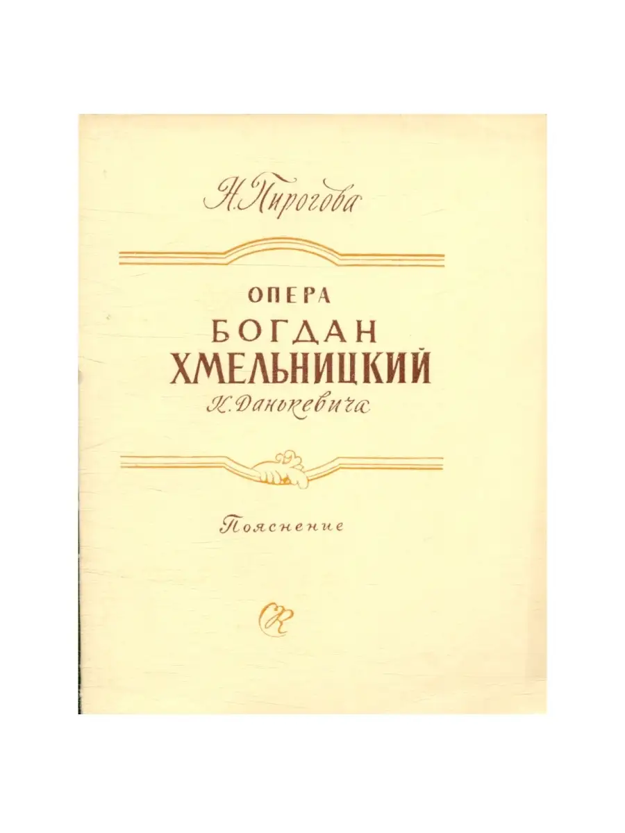 Опера Богдан Хмельницкий К. Данькевича Советский композитор 53387500 купить  за 309 ₽ в интернет-магазине Wildberries