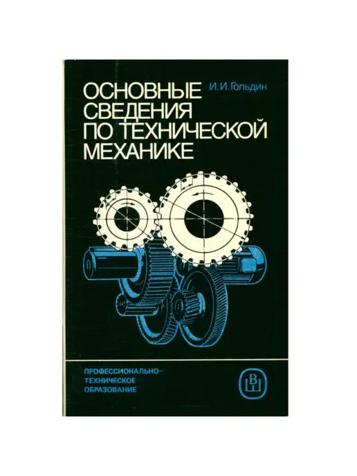 Высшая школа Основные сведения по технической механике