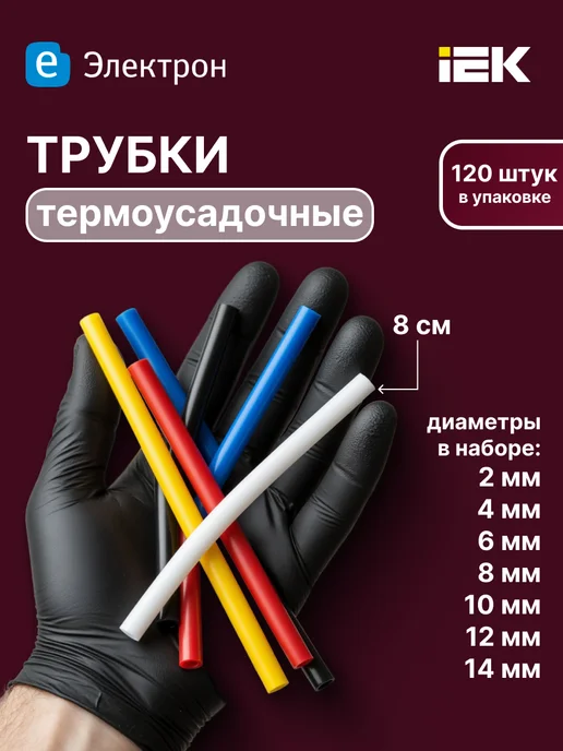 Iek Трубка термоусадочная для проводов (200 шт 10 уп), 120 шт