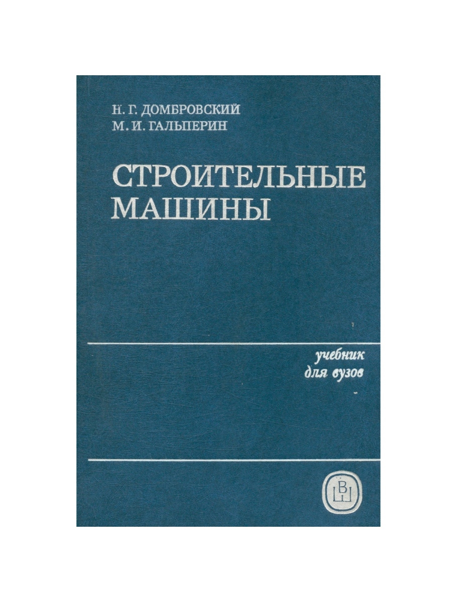 Самоучитель строительства. Строительные машины. Учебник. Учебник строительные машины и оборудование. Учебник строительные конструкции.