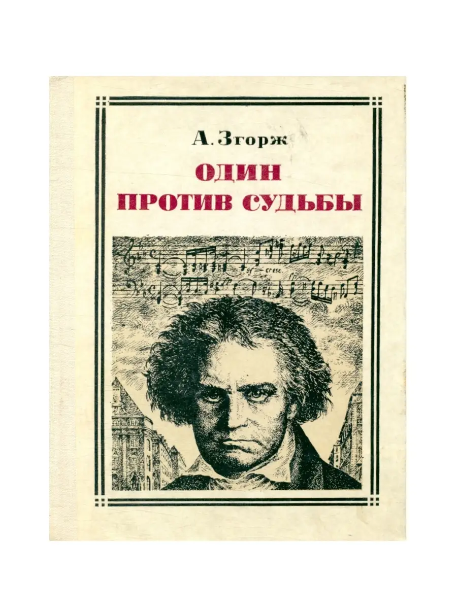 Один против судьбы - Бетховен Молодая гвардия 53390327 купить за 853 ₽ в  интернет-магазине Wildberries