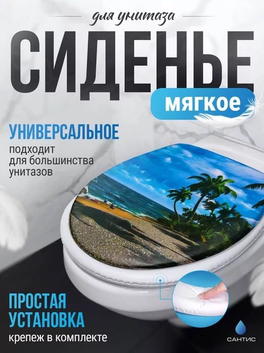 Сантис Сиденье для унитаза мягкое, вариант