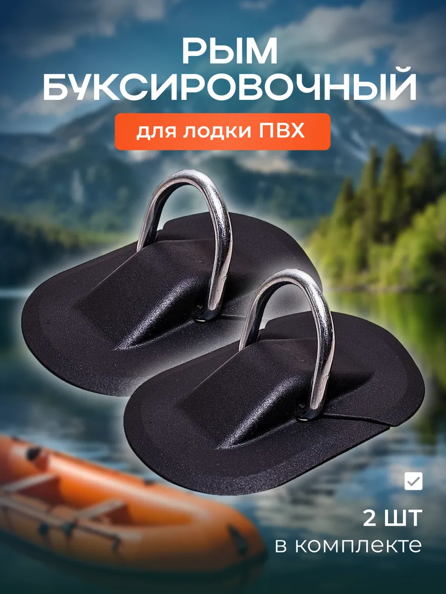 Рым буксировочный для лодки
