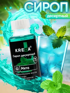 Сироп для кофе коктейлей и напитков и лимонада 150 г Kreda 53397514 купить за 139 ₽ в интернет-магазине Wildberries