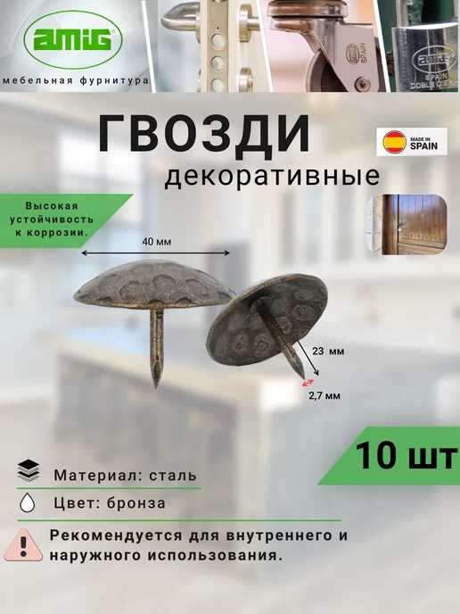 Amig Гвозди мебельные декоративные Арт 5-25А 10шт, 10 шт