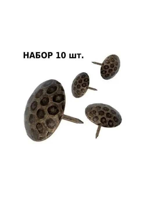 Amig Гвозди мебельные декоративные Арт 5-25А 10шт, 10 шт, фото 4
