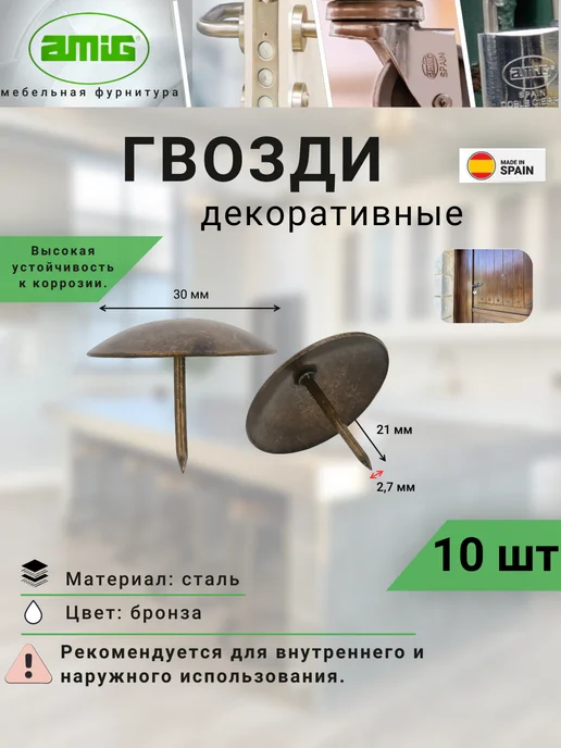 Amig Гвозди мебельные декоративные Арт 1-30А 10шт, 10 шт