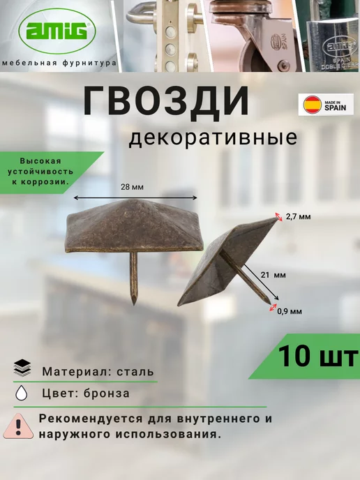 Amig Гвозди мебельные декоративные Арт 2-28А 10шт, 10 шт
