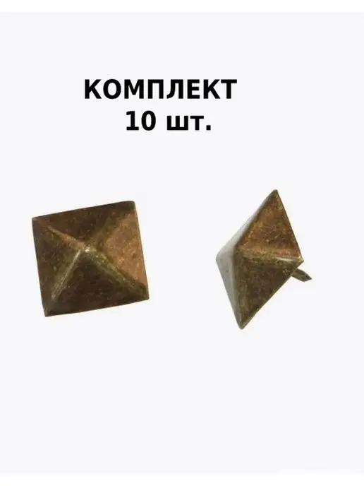 Amig Гвозди мебельные декоративные Арт 2-28А 10шт, 10 шт, фото 4