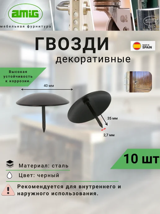 Amig Гвозди декоративные мебельные Арт 1-40-Cl 10шт, 10 шт