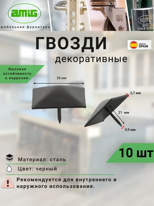 Amig Гвозди декоративные мебельные Арт 2-28 10шт, 10 шт