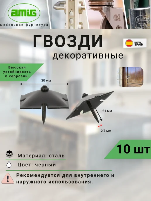 Amig Гвозди мебельные декоративные Арт 3-30 10шт, 10 шт