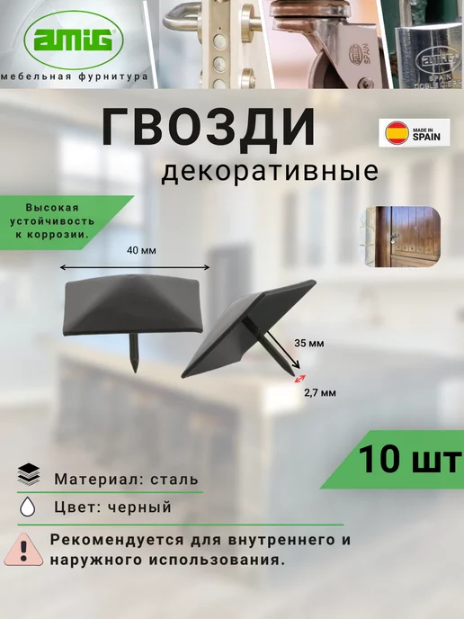 Amig Гвозди декоративные мебельные Арт 2-40-Cl 10шт, 10 шт