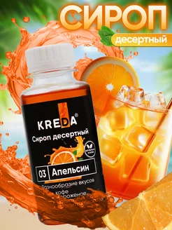 Сироп для кофе коктейлей напитков лимонада Апельсин 150 г Kreda 53398979 купить за 137 ₽ в интернет-магазине Wildberries