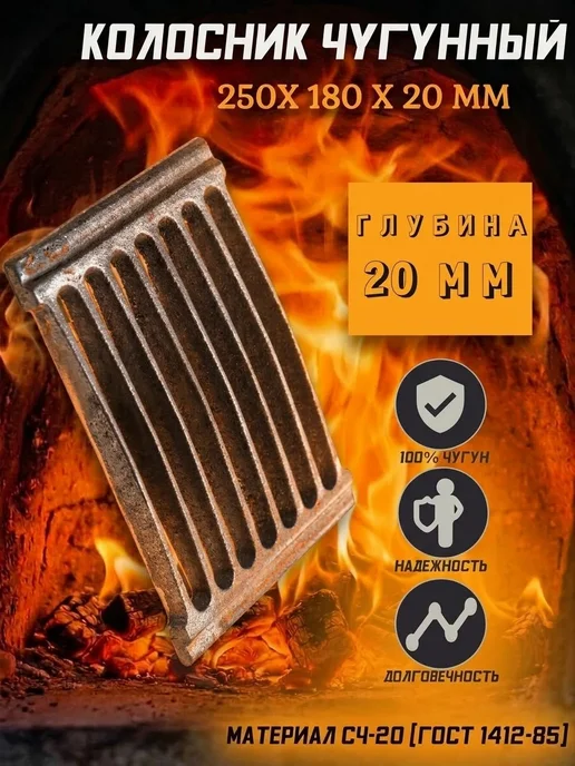 Ferrum Cast Колосник чугунный 280х115х10 мм, 250x180x20 мм