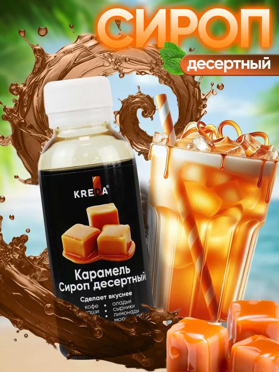 Сироп для кофе коктейлей и...