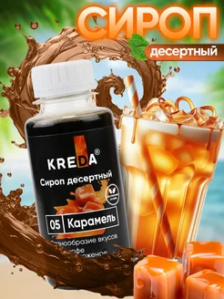 Сироп для кофе коктейлей и напитков и десертов 150 г Kreda 53400674 купить за 147 ₽ в интернет-магазине Wildberries